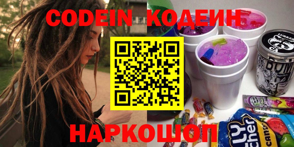 Codein напиток Lean (лин)  Вход с VPN  Codein Purple Drank  Ливны 